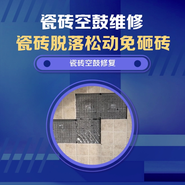 北林瓷砖空鼓维修公司分享卫生间墙面瓷砖空鼓面积较大时，如何进行注浆修补？