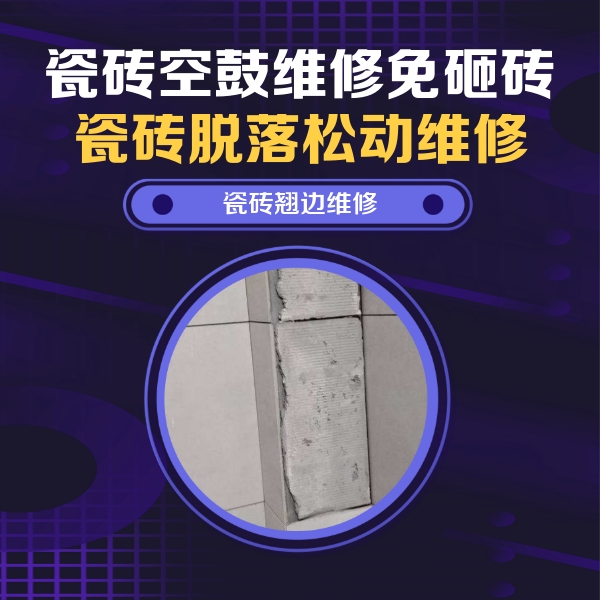 北林瓷砖空鼓维修公司分享主卧的瓷砖空鼓维修方法