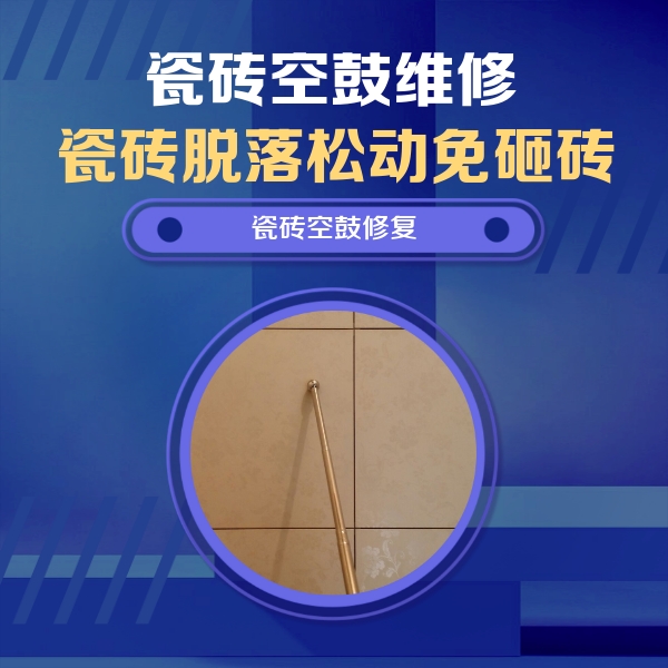 北林瓷砖空鼓维修公司分享如何判断瓷砖空鼓的面积？