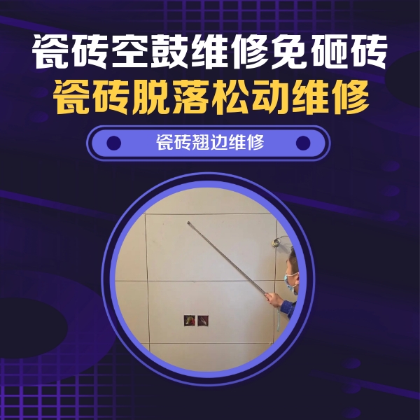 北林瓷砖空鼓维修公司分享瓷砖空鼓面积较大时，除了注浆修补还有哪些维修方法？