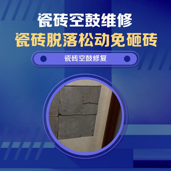 北林瓷砖空鼓维修公司分享砖缝注浆修补空鼓的注意事项有哪些？
