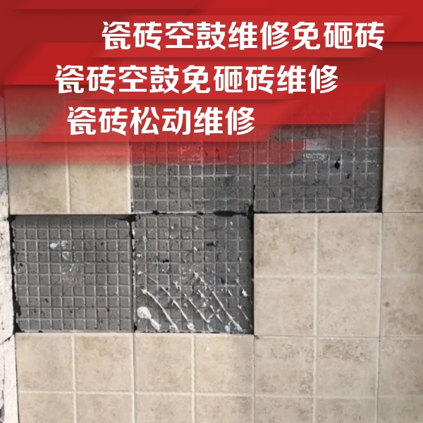 北林瓷砖空鼓维修公司分享地砖空鼓维修的知识