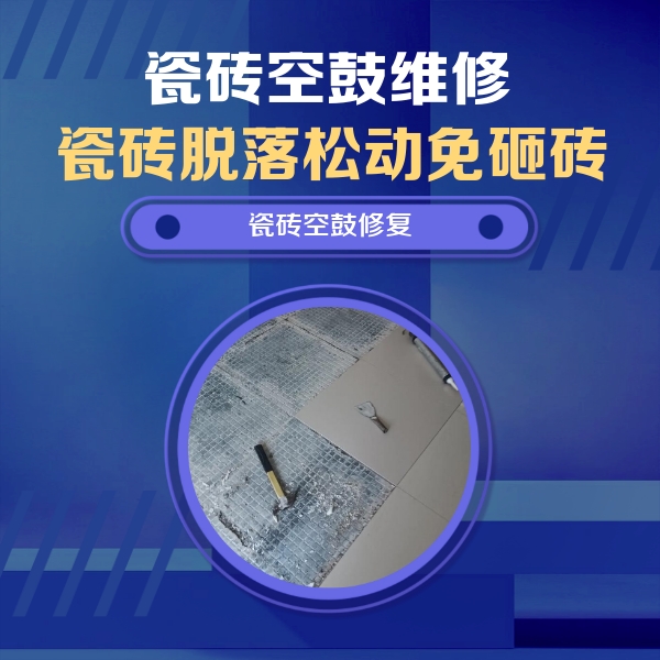 北林瓷砖空鼓维修公司分享瓷砖松动维修的方法