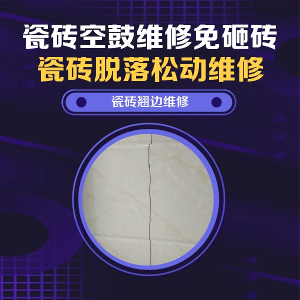 北林瓷砖空鼓维修公司分享砖缝注浆修补空鼓的具体操作步骤是什么