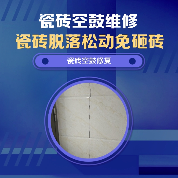 北林瓷砖空鼓维修公司分享瓷砖空鼓面积较大时，除了注浆修补还有哪些维修方法？